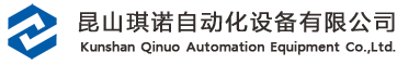 沖壓機(jī)械手,沖床機(jī)器人自動(dòng)化,二三次元機(jī)械手,導(dǎo)電膜粘硅膠檢測設(shè)備-|昆山琪諾自動(dòng)化設(shè)備有限公司